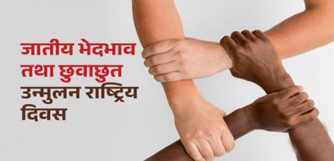 जातीय भेदभाव तथा छुवाछुत उन्मुलन राष्ट्रिय दिवस मनाईँदै