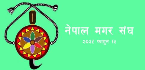 मगर संघको महाधिवेशन आजबाट