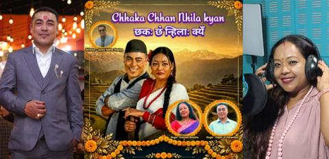 कृष्णा र चनेको ‘छकः छं न्हिलाः क्यँ’ सार्वजनिक