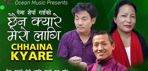 श्रीराम राईको ‘छैन क्यारे’ सार्वजनिक