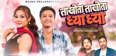पूर्णकाजी र मीनाको ‘ताखोता ताखोता ध्यां ध्यां’ सार्वजनिक