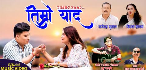 ‘तिम्रो याद...’ सार्वजनिक (भिडियोसहित)
