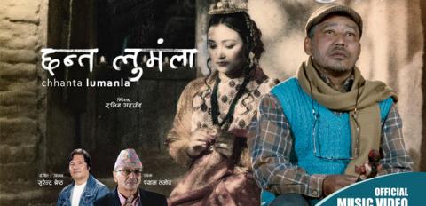 नेपालभाषाको म्यूजिकल फिल्म ‘छन्त लुमंला’ सार्वजनिक